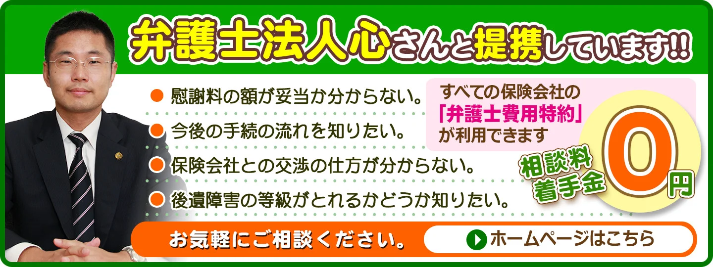 弁護士法人心さんと提携しています！慰謝料・後遺障害のご相談は相談料・着手金0円